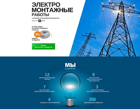 Лендинг электромонтаж